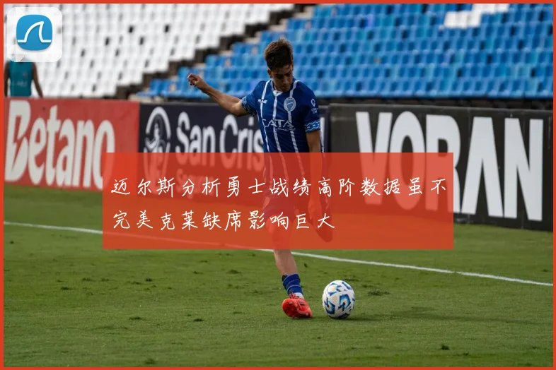 迈尔斯分析勇士战绩高阶数据虽不完美克莱缺席影响巨大