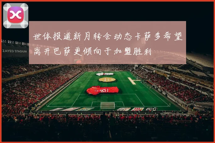 世体报道新月转会动态卡萨多希望离开巴萨更倾向于加盟胜利