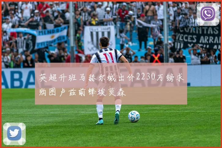 英超升班马赫尔城出价2230万镑求购图卢兹前锋埃莫森